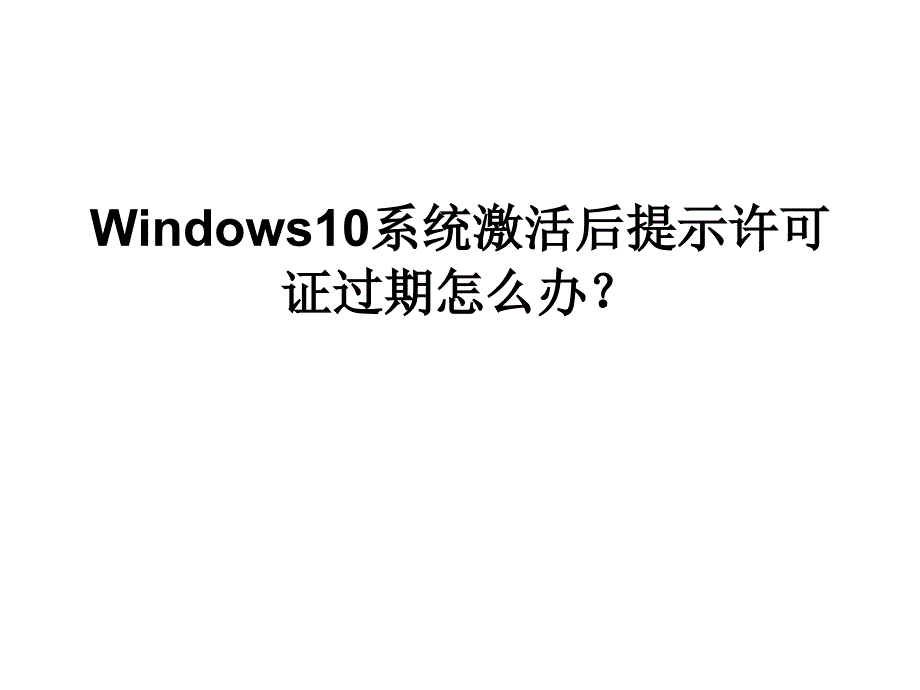 Windows10系统激活后提示培训资料_第1页