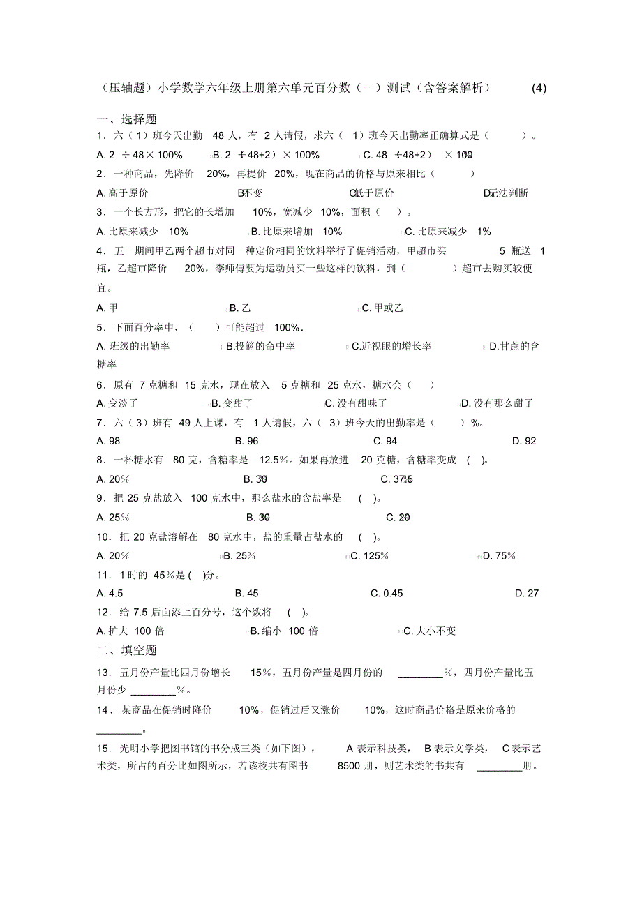 (压轴题)小学数学六年级上册第六单元百分数(一)测试(含答案解析)(4)_第1页