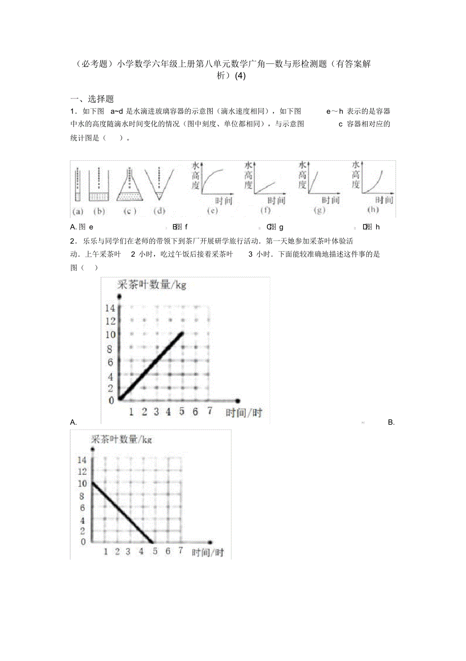 (必考题)小学数学六年级上册第八单元数学广角—数与形检测题(有答案解析)(4)_第1页