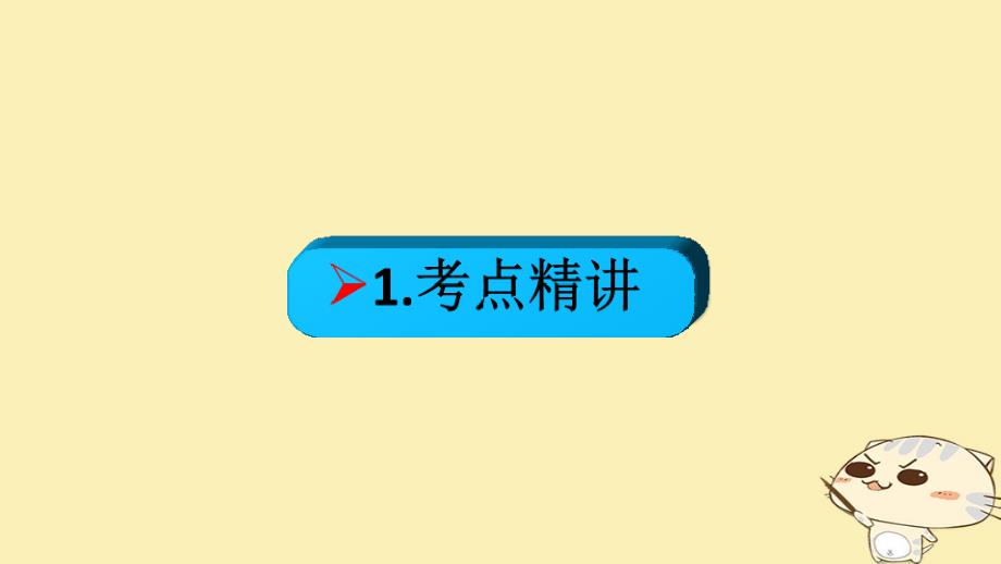 （全国乙）2018年高考政治一轮复习 第五单元 公民的政治生活 课时2 我国公民的政治参与 核心考点一 民主选举、民主决策课件 新人教版必修2_第2页