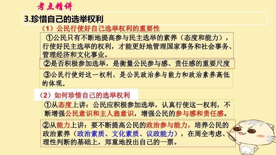 （全国乙）2018年高考政治一轮复习 第五单元 公民的政治生活 课时2 我国公民的政治参与 核心考点一 民主选举、民主决策课件 新人教版必修2_第5页