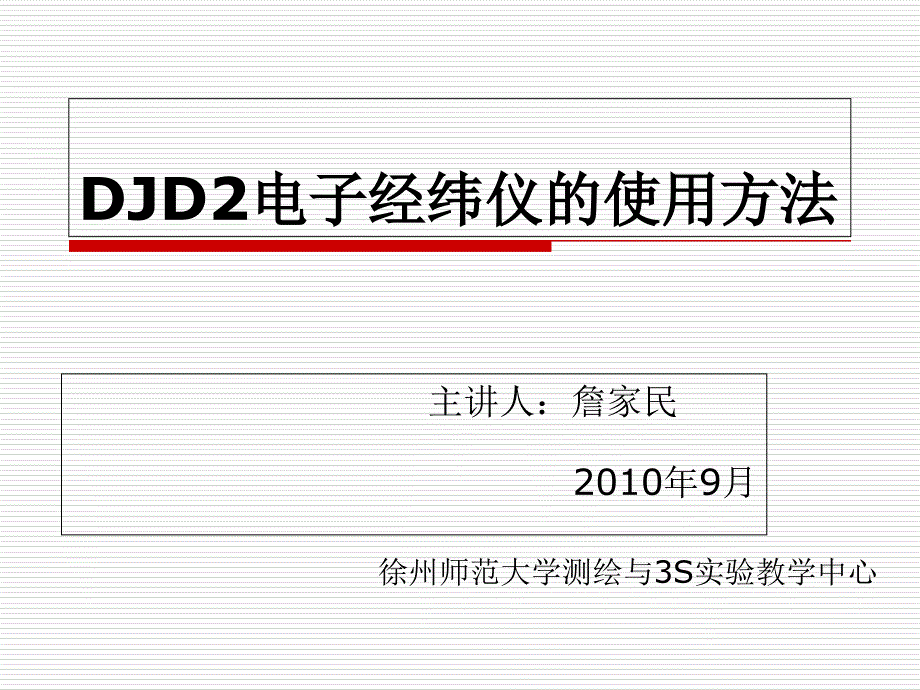 DJD2电子经纬仪的使用方法11演示教学_第1页