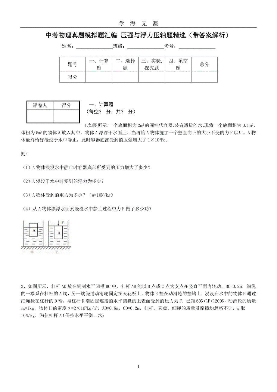 （2020年7月整理）中考物理真题模拟题汇编 压强与浮力压轴题精选(带答案解析).doc_第1页