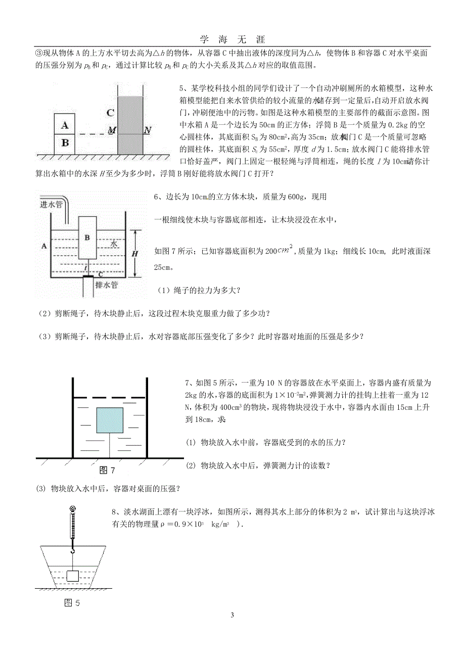 （2020年7月整理）中考物理真题模拟题汇编 压强与浮力压轴题精选(带答案解析).doc_第3页