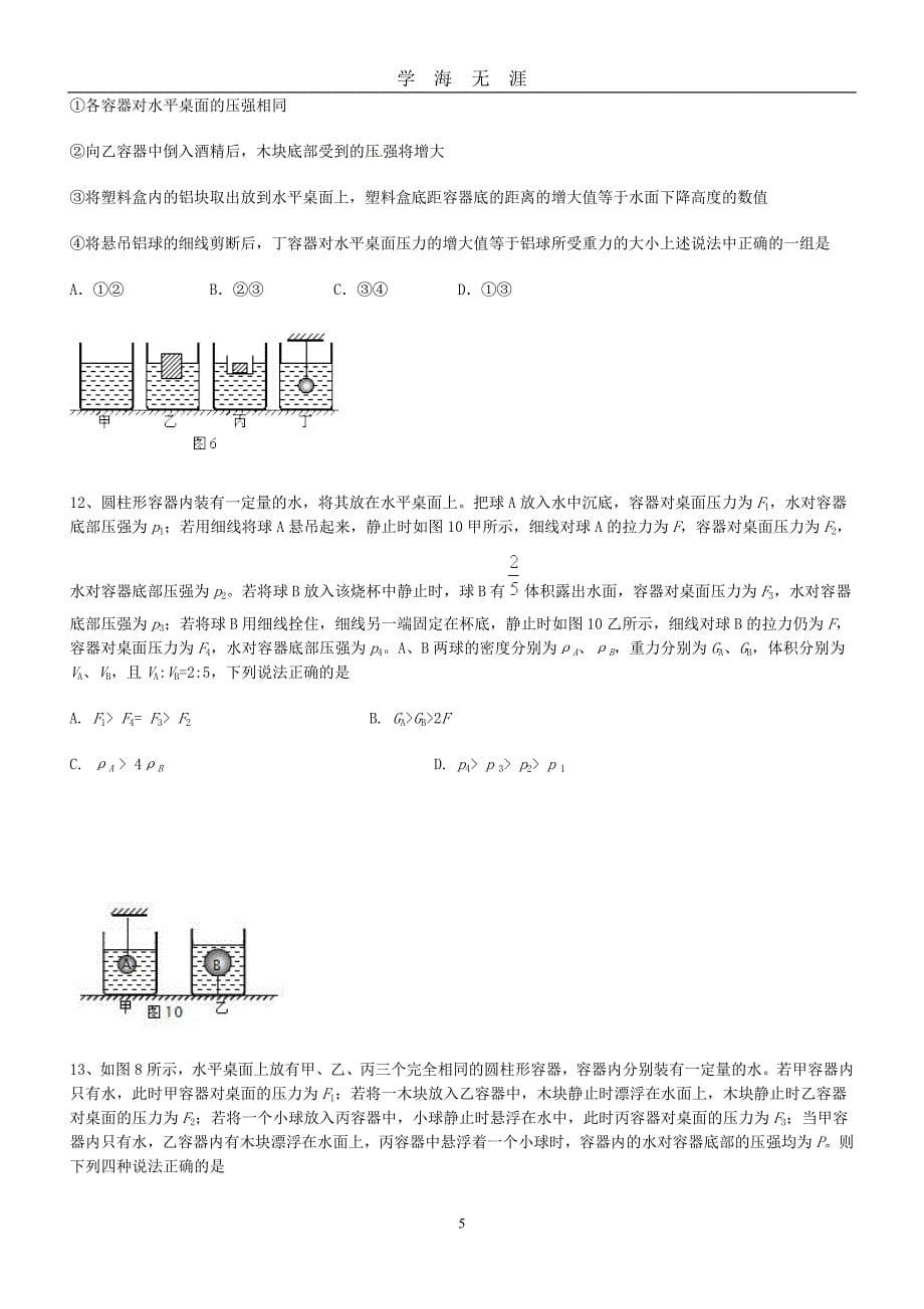 （2020年7月整理）中考物理真题模拟题汇编 压强与浮力压轴题精选(带答案解析).doc_第5页