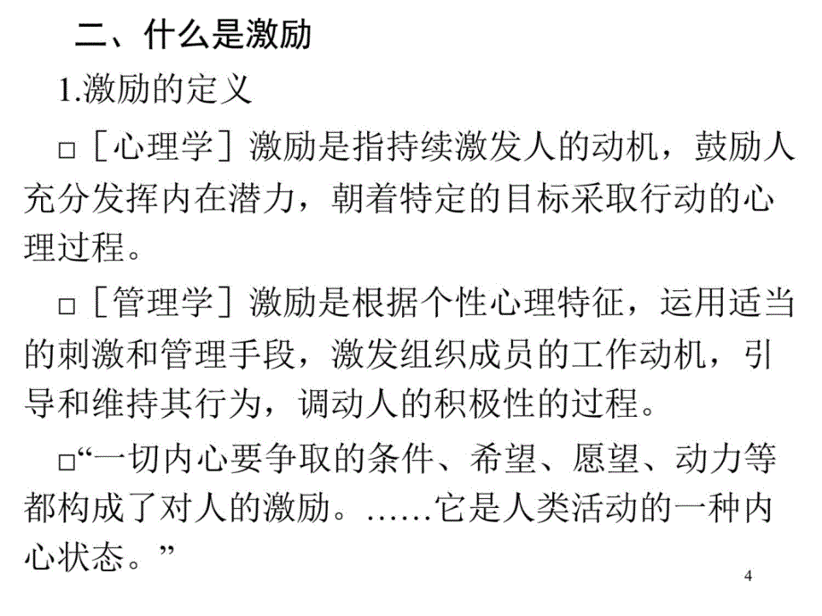 OB第7章 个体行为规律与激励理论教学提纲_第4页