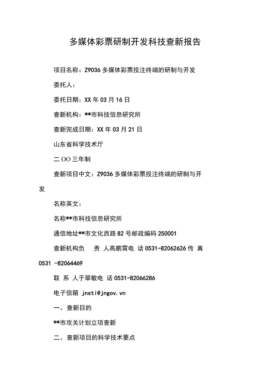 多媒体彩票研制开发科技查新报告_第1页