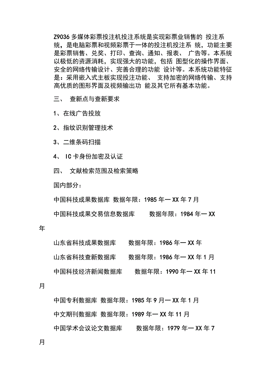 多媒体彩票研制开发科技查新报告_第2页