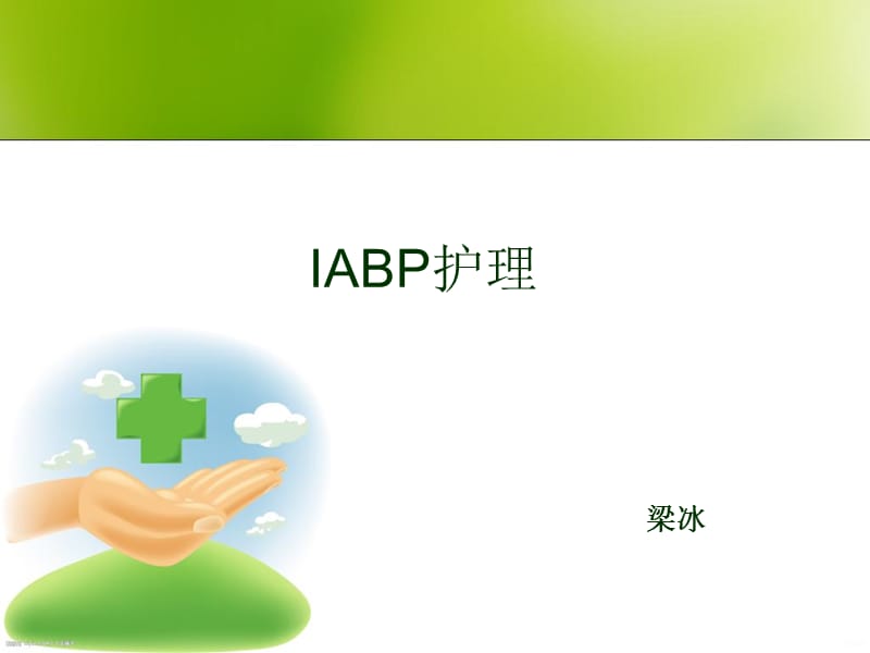 IABP护理PPT课件_第1页