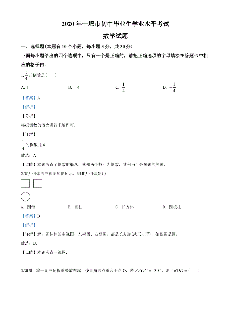 2020年湖北省十堰市中考数学试题（教师版含解析）_第1页