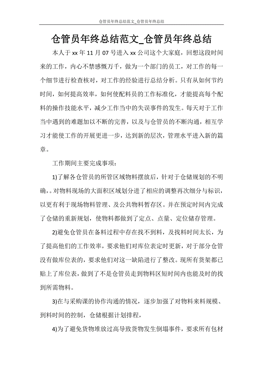 仓管员年终总结范文_仓管员年终总结_第1页