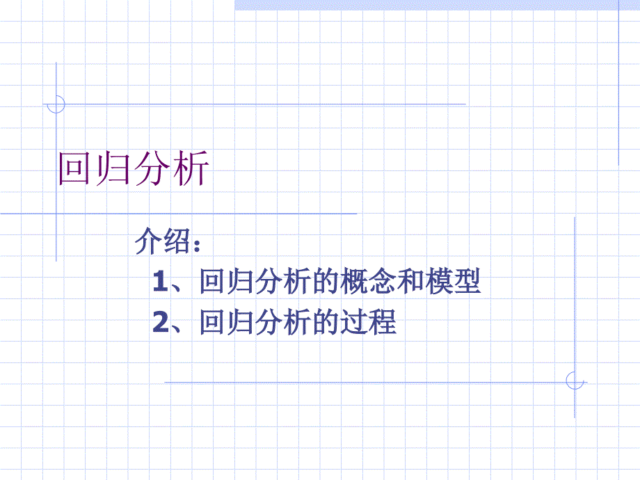 SPSS回归分析幻灯片资料_第1页