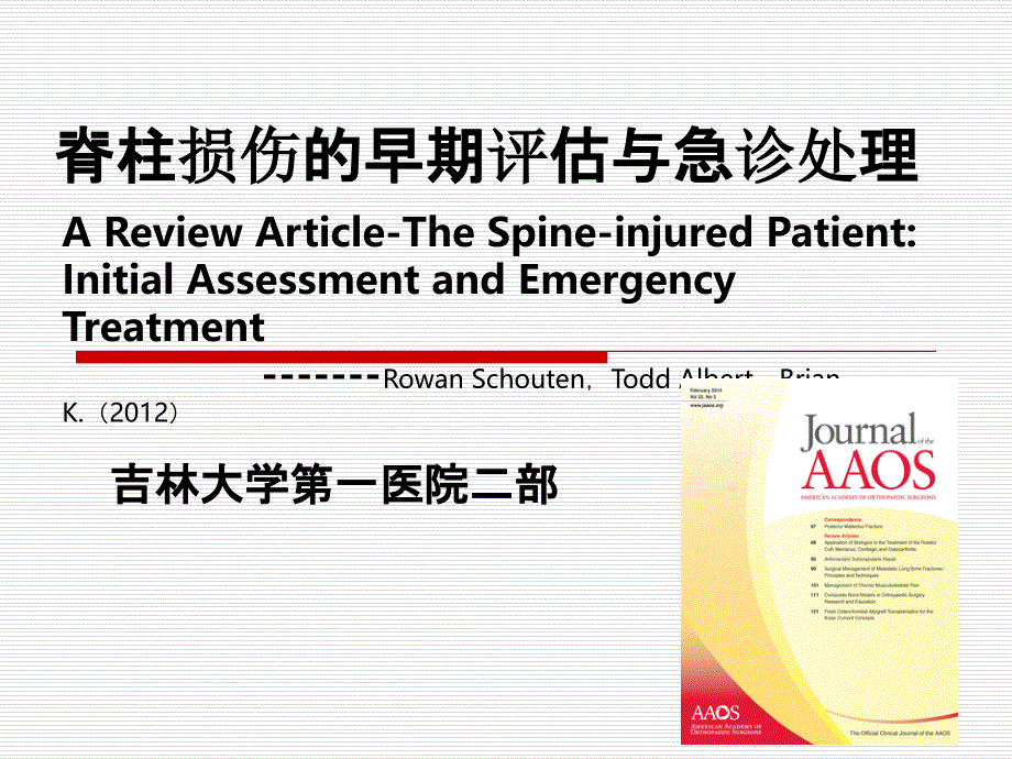 脊柱损伤的早期评估与急诊处理资料PPT课件_第1页