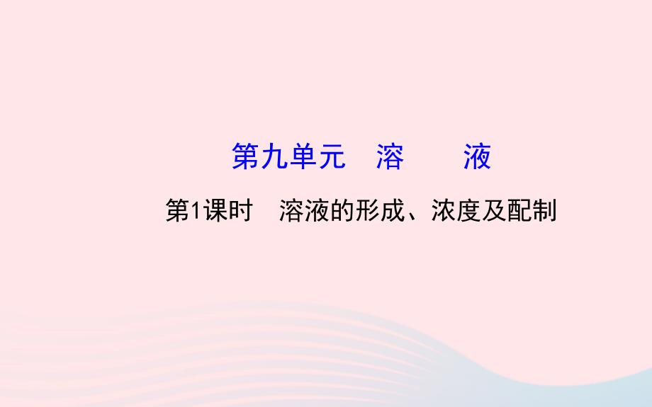 中考化学全程复习第九单元溶液第课时溶液的形成浓度及配制课件新人教版_第1页