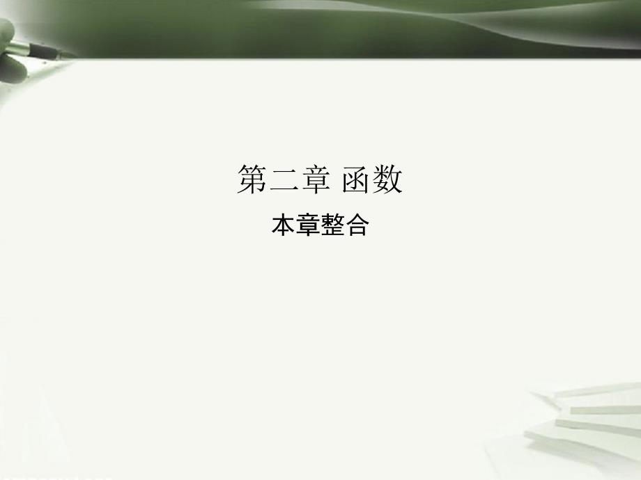 2018版高中数学 第二章 函数本章整合课件 新人教B版必修1_第1页