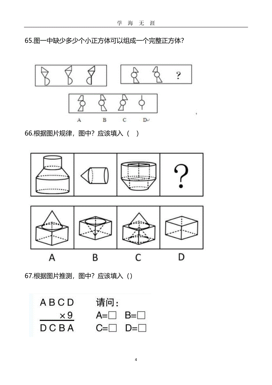 （2020年7月整理）小升初数学趣味问答.doc_第4页