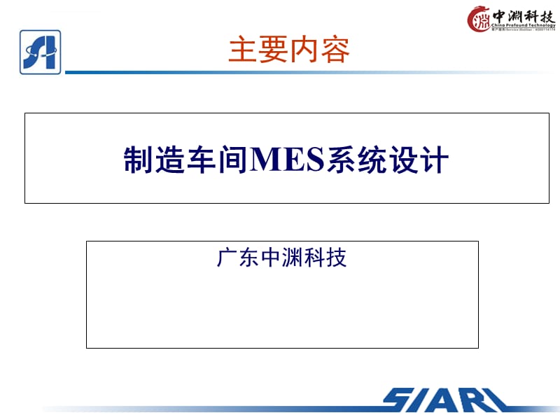 制造车间MES系统设计分析课件_第1页