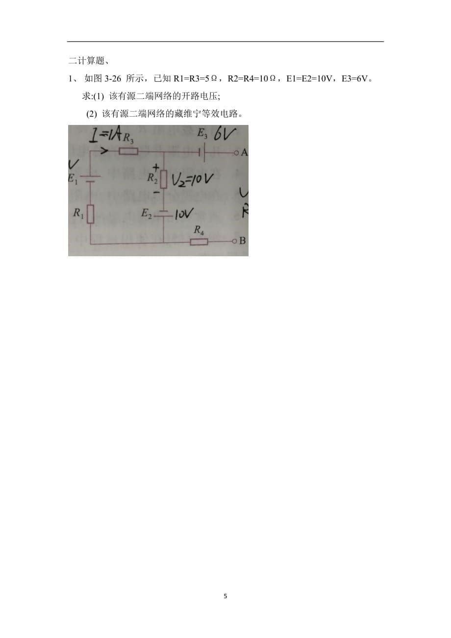 （2020年7月整理）基尔霍夫定律和戴维宁定理题目(有答案).doc_第5页