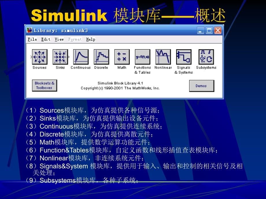 SIMULINK模块介绍教材课程_第5页