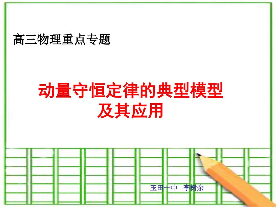 动量守恒定律的典型模型及其应用课件_第1页