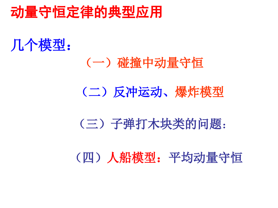 动量守恒定律的典型模型及其应用课件_第2页