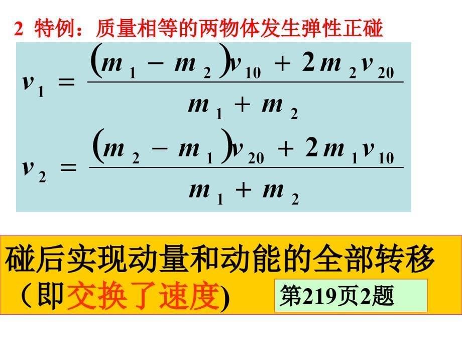 动量守恒定律的典型模型及其应用课件_第5页