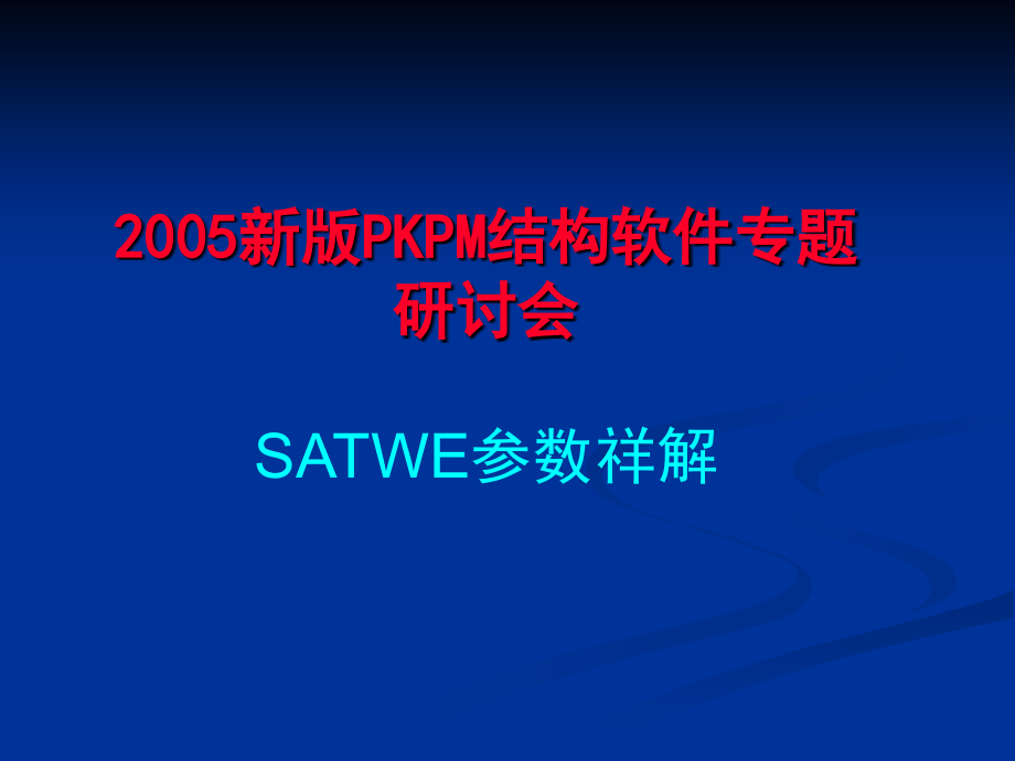 PKPM演示SATWE参数知识分享_第1页