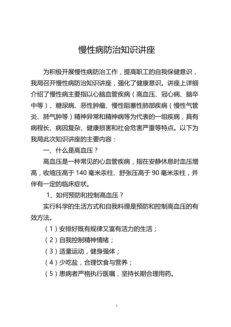 （2020年7月整理）慢性病防治知识讲座.doc_第1页