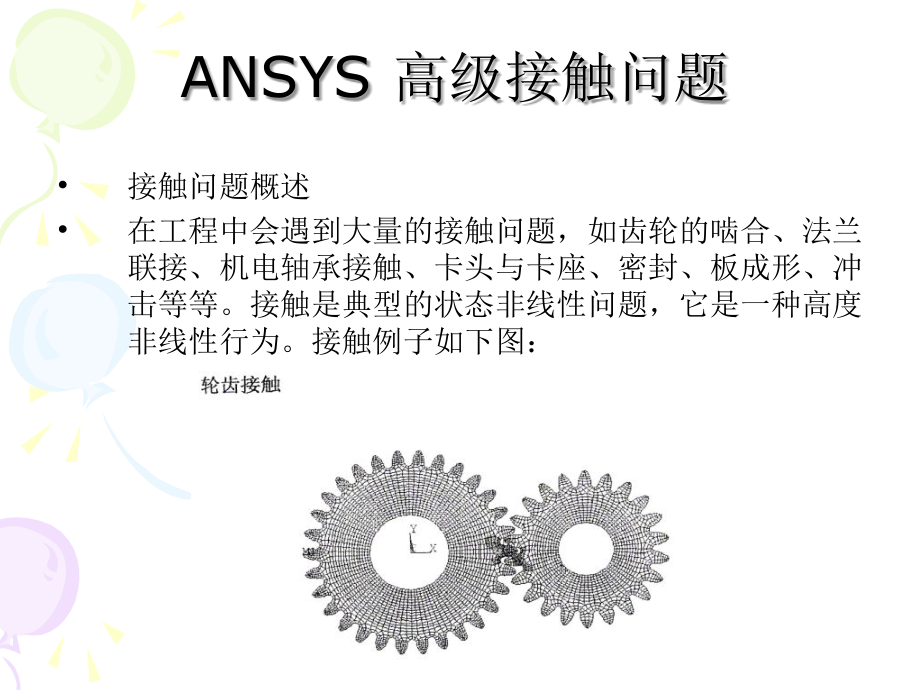 ANSYS高级接触分析知识课件_第1页