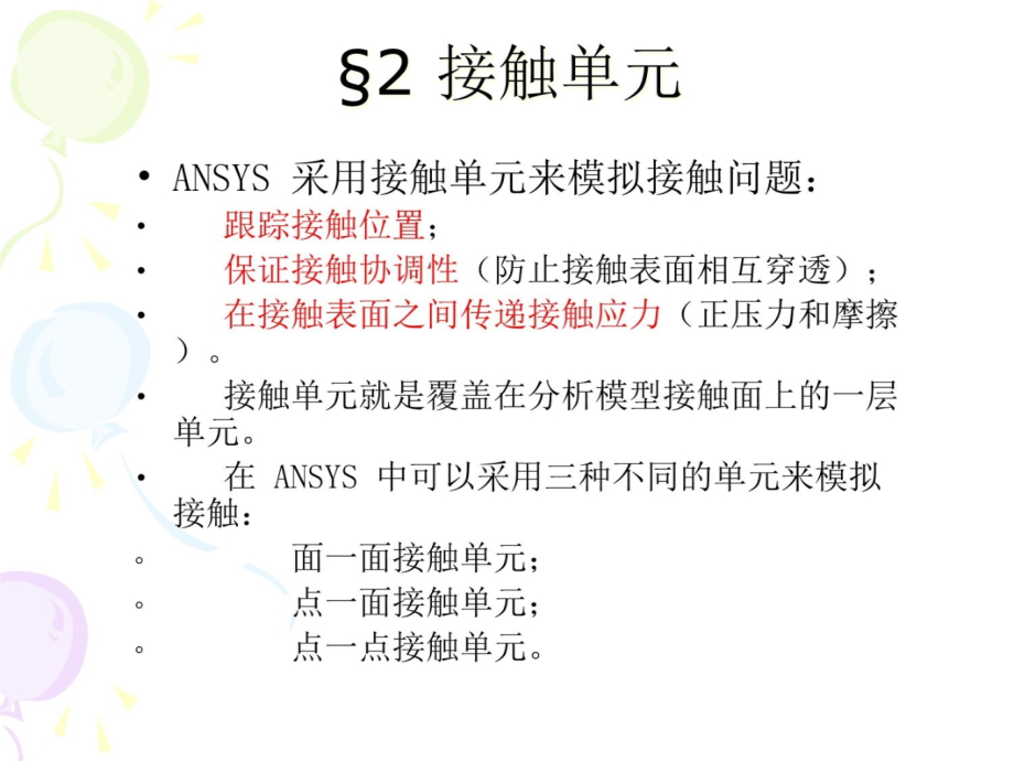 ANSYS高级接触分析知识课件_第4页