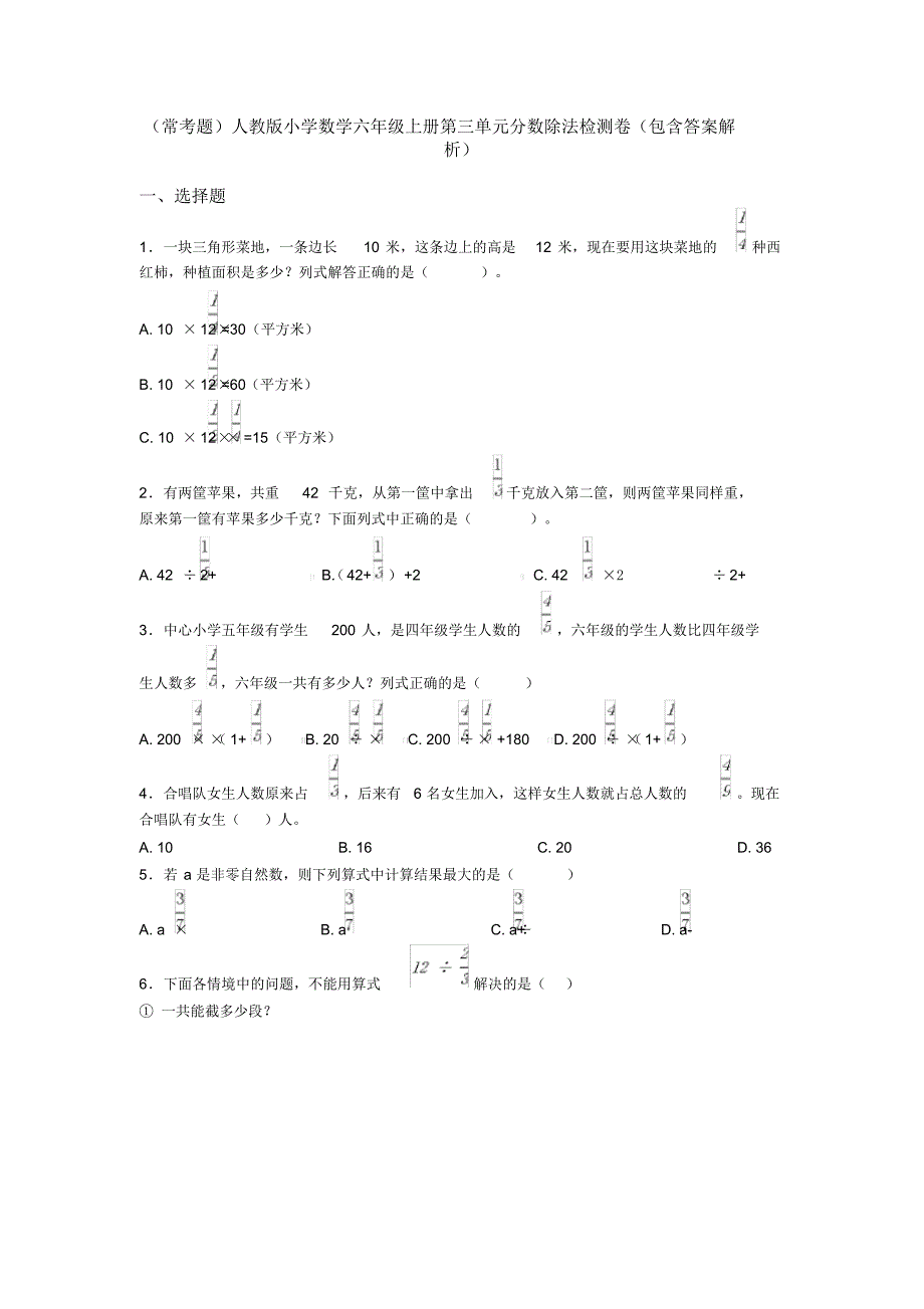 (常考题)人教版小学数学六年级上册第三单元分数除法检测卷(包含答案解析)_第1页