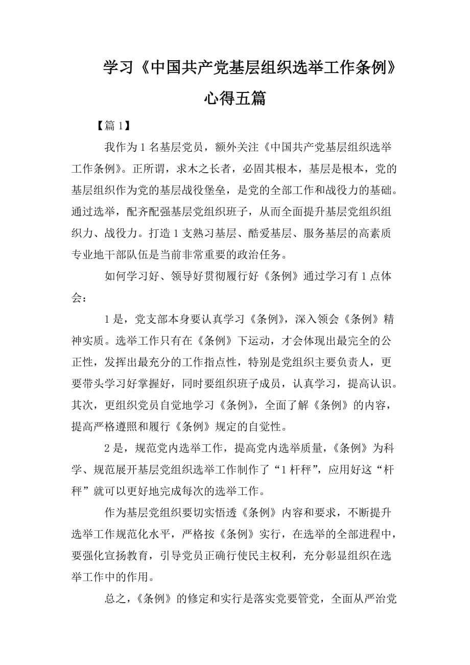 整理学习《中国共产党基层组织选举工作条例》心得五篇_第1页