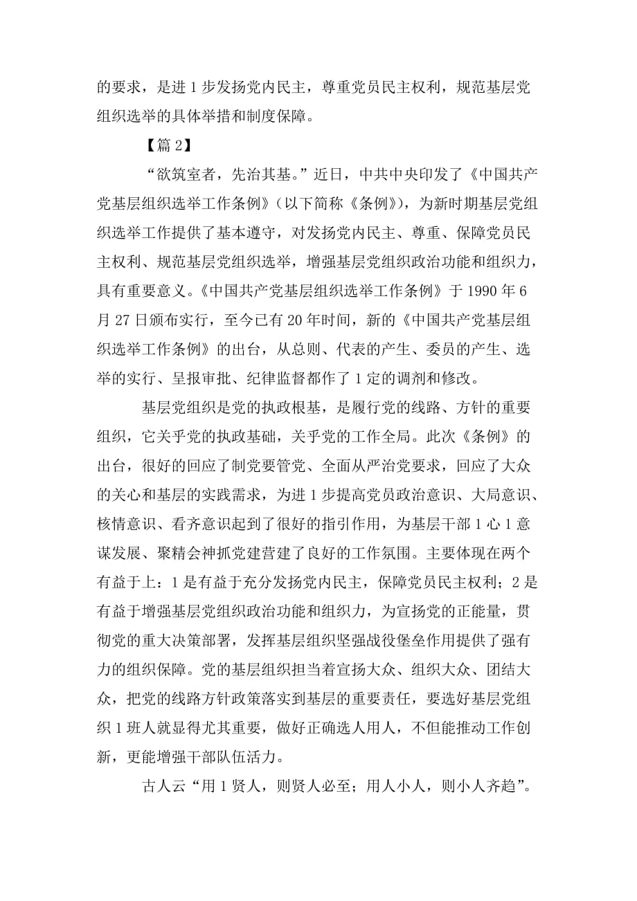 整理学习《中国共产党基层组织选举工作条例》心得五篇_第2页