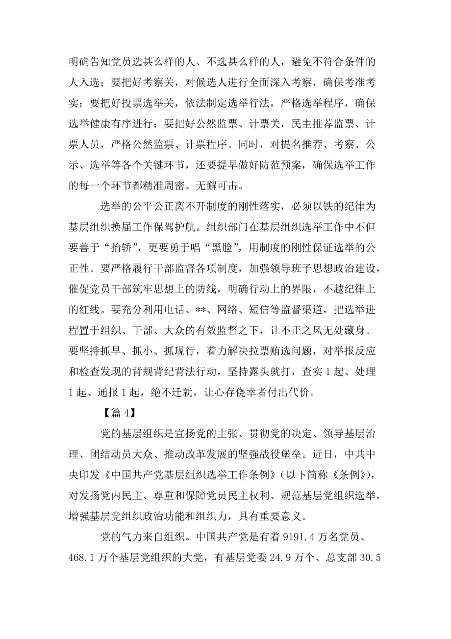 整理学习《中国共产党基层组织选举工作条例》心得五篇_第4页