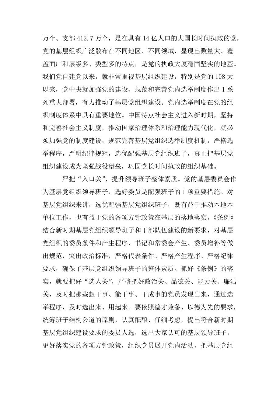 整理学习《中国共产党基层组织选举工作条例》心得五篇_第5页