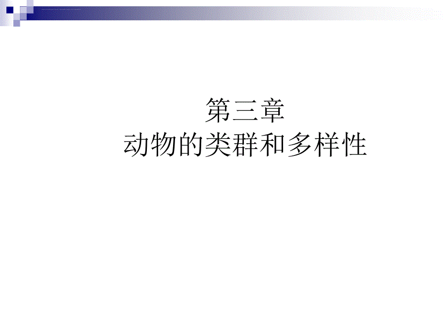 动物的类群及其多样性课件_第1页