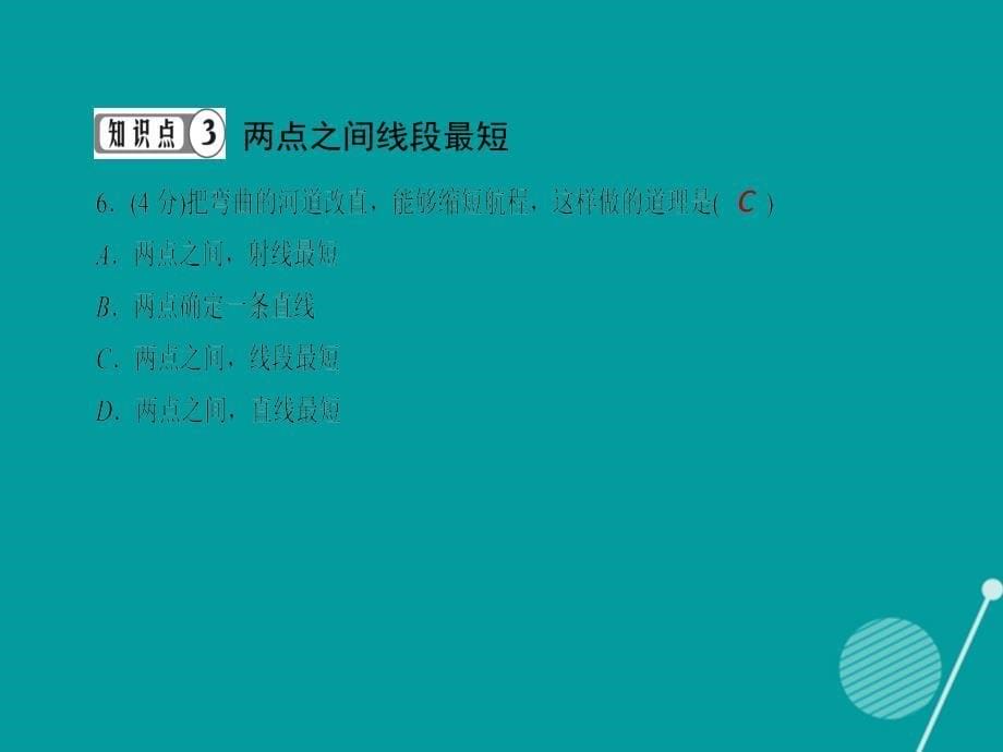 （西南专版）2016年秋七年级数学上册 4.2 直线、射线、线段（第2课时）习题课件 （新版）新人教版_第5页