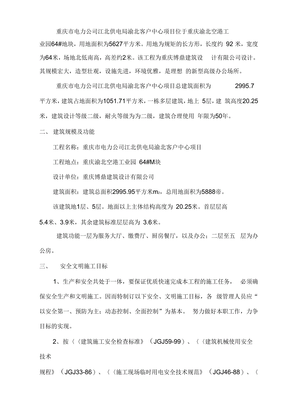 安全文明施工方案(渝北客户中心)改_第2页