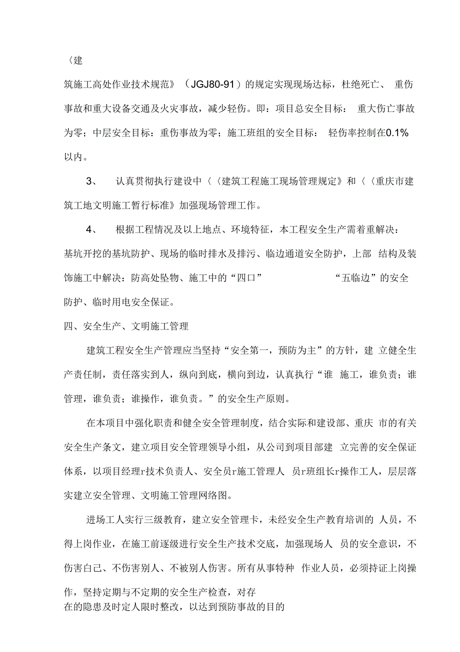 安全文明施工方案(渝北客户中心)改_第3页