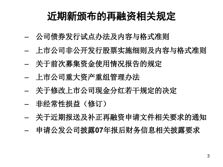 再融资财务审核的要点与问题课件_第3页