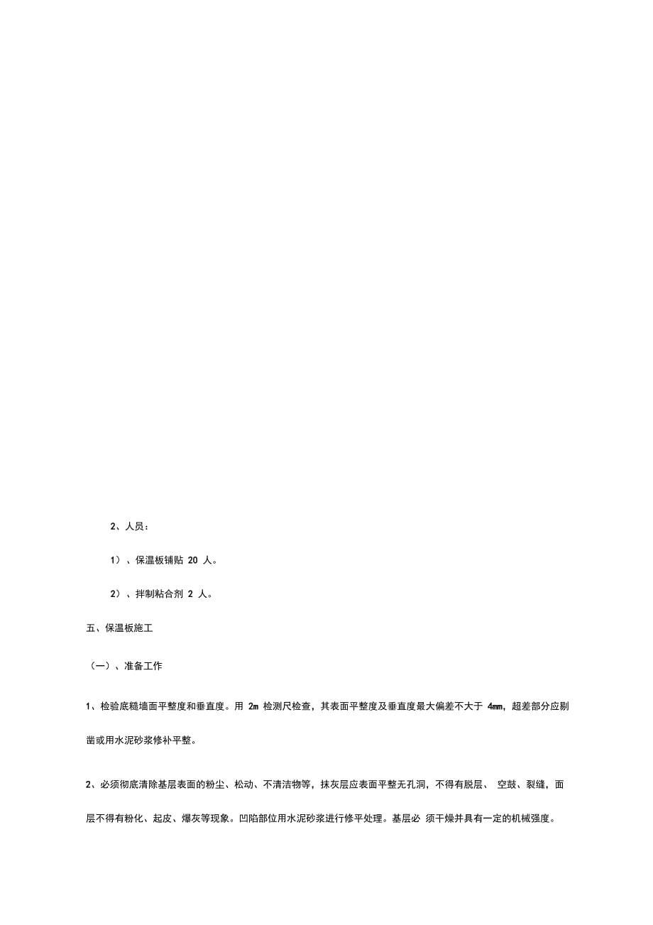 外装饰幕墙工程EPS保温板施工方案_第5页