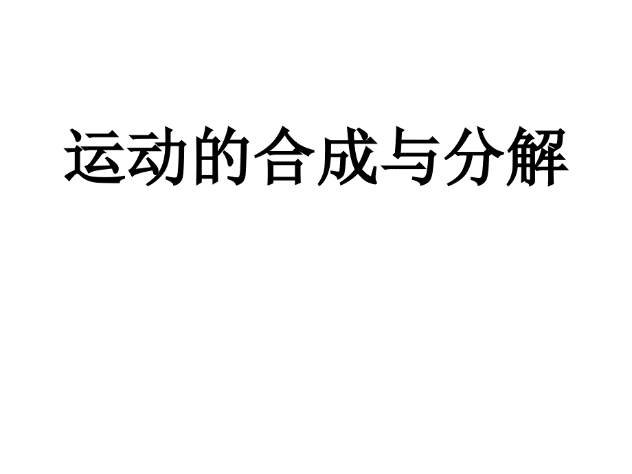 浙江省临海市杜桥中学高中物理课件必修2第五章曲线运动第一节曲线运动二运动的合成与分解_第1页