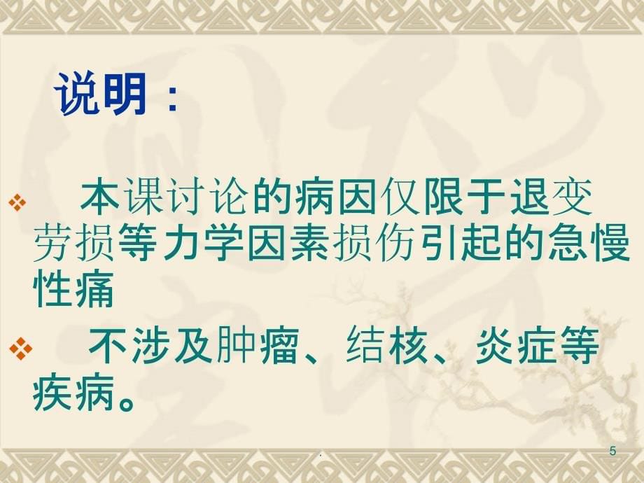 颈肩腰腿痛治疗于防治PPT课件_第5页