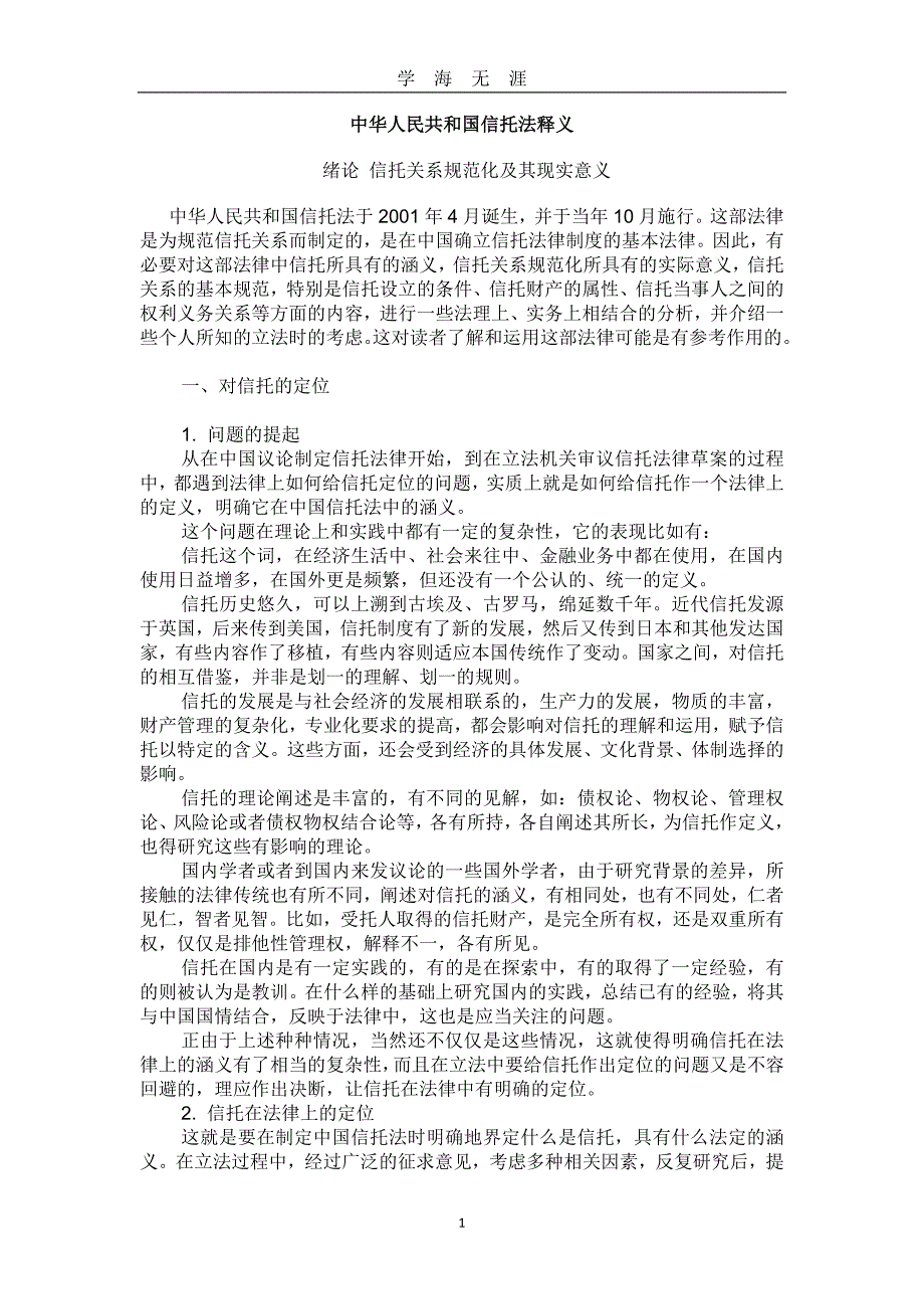 （2020年7月整理）中华人民共和国信托法释义完整版.doc_第1页