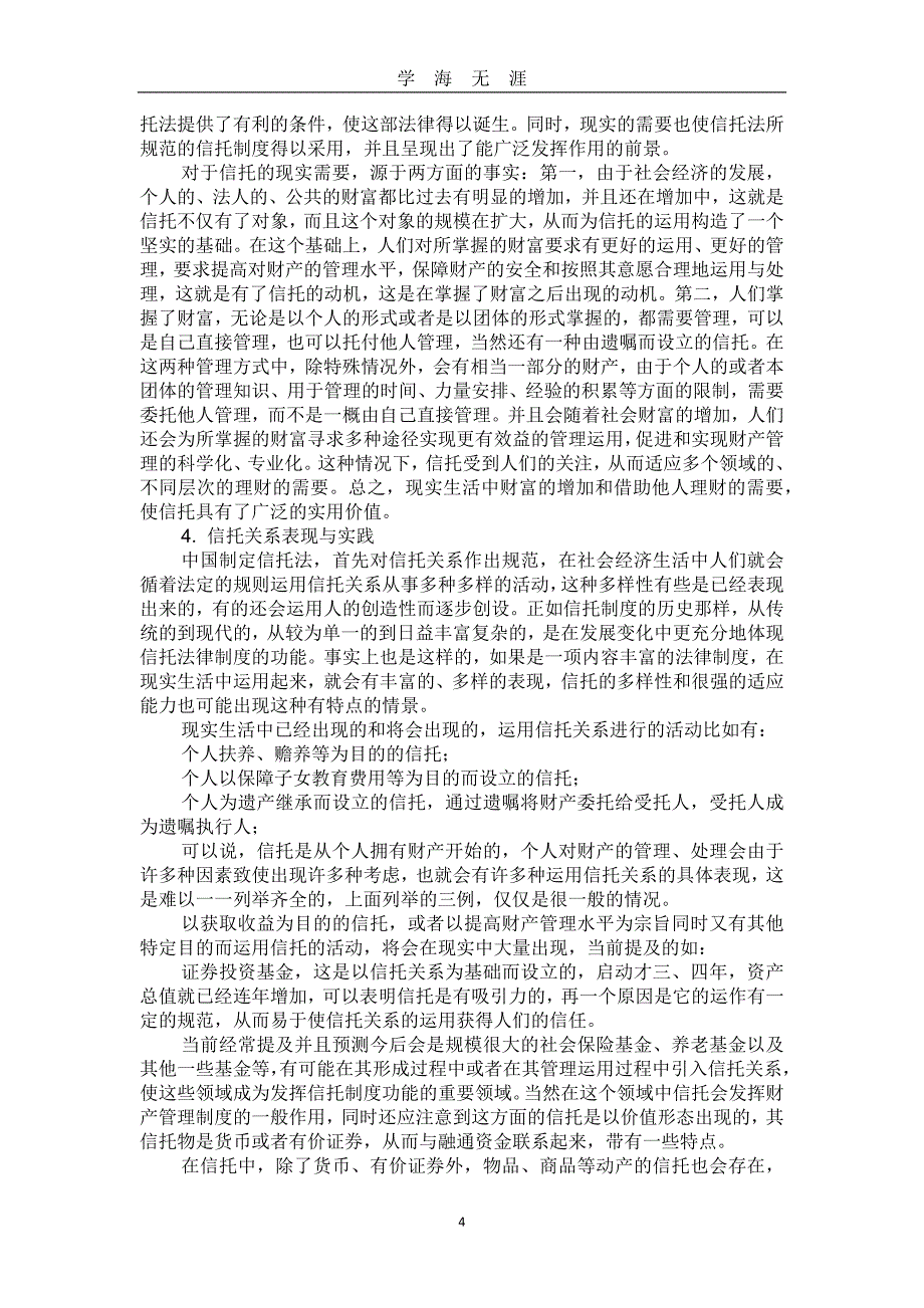 （2020年7月整理）中华人民共和国信托法释义完整版.doc_第4页