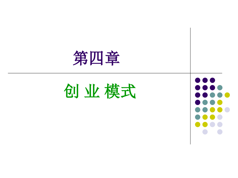 创业学4章模式教学材料_第1页