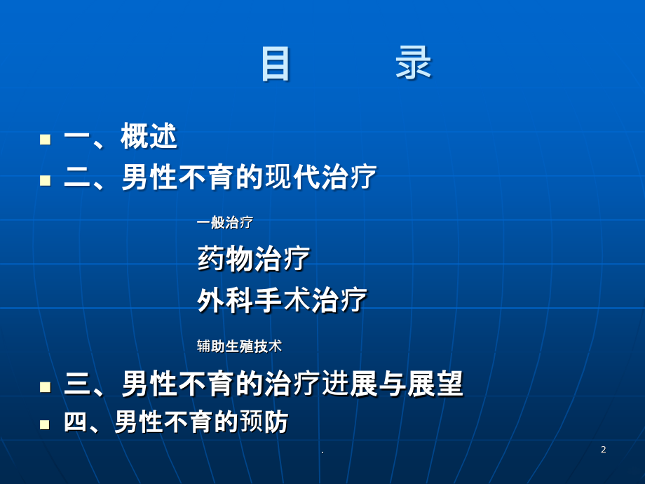 男性不育药物与手术治疗严肃教授PPT课件_第2页