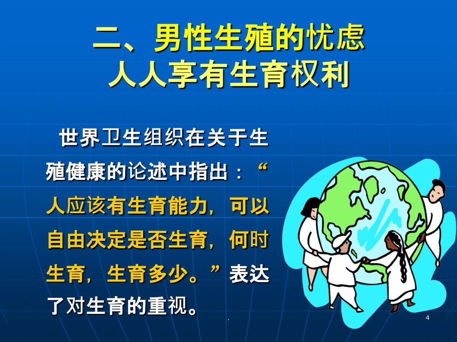 男性不育药物与手术治疗严肃教授PPT课件_第4页