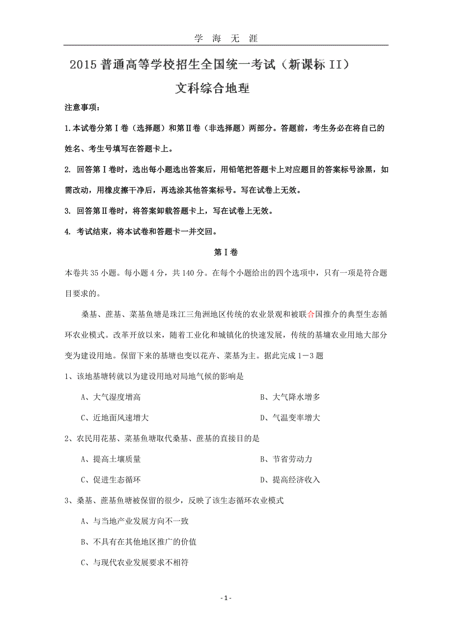 （2020年7月整理）2019-2020年整理年高考真题全国二卷文综卷(地理)详细解析汇编.doc_第1页