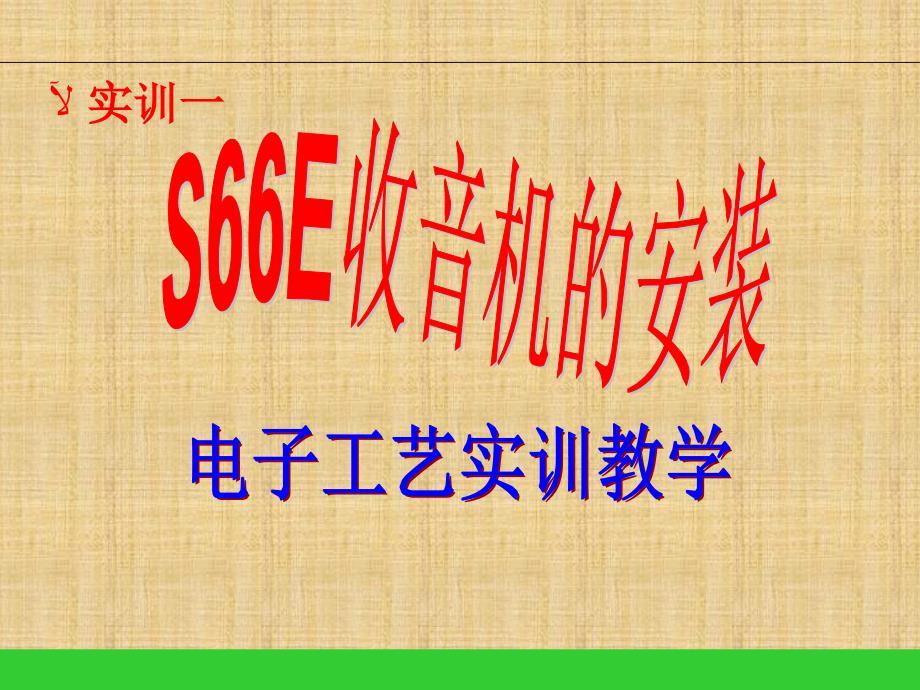 S66E AM调幅 收音机课件知识分享_第2页